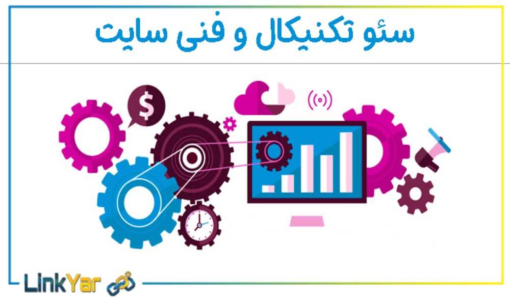 سئوی فنی و تکنیکال سایت